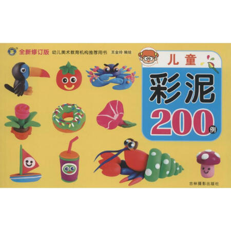 儿童彩泥200例(全新修订版) 正版书籍 新华书店发货 二手99新