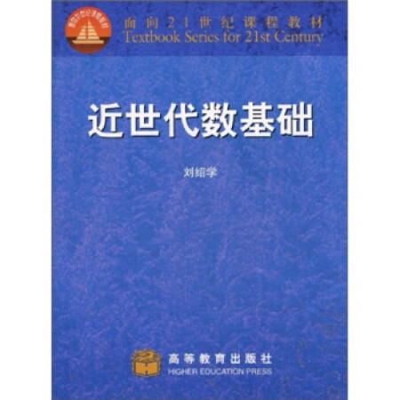 【二手9成新 面向21世纪课程教材:近世代数基础(修订版 刘绍学