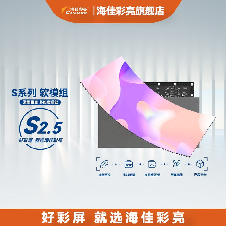 海佳彩亮/CAI LIANG 軟模組S2.5室內(nèi)全彩 超清小...