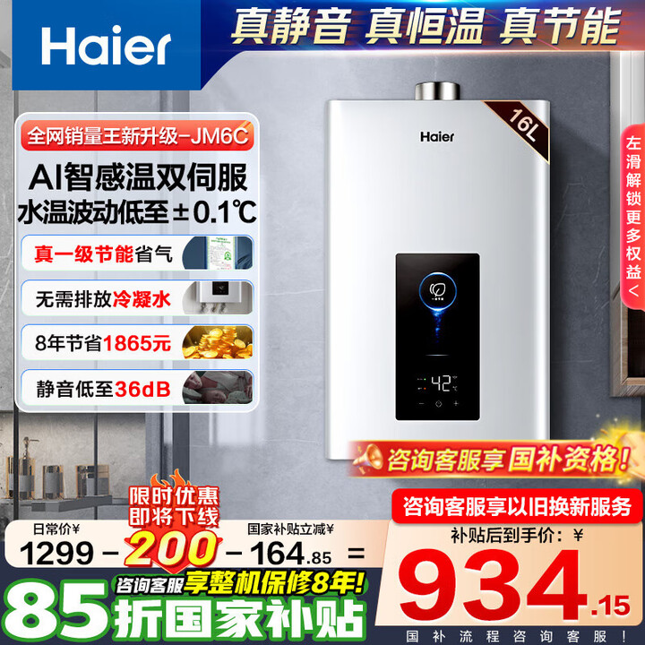 海尔(Haier)燃气热水器【补贴立减15%】天然气家用16升一级节能水伺服恒温四段微火控温夏天不烫整机保8年JM6C 16L 【JM6C整机质保8年】咨询客服享惊喜补贴