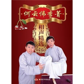 星夜相声故事会馆系列:何云伟 李菁相声精选(2