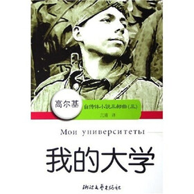 《高尔基自传体小说三部曲3:我的大学》(高尔