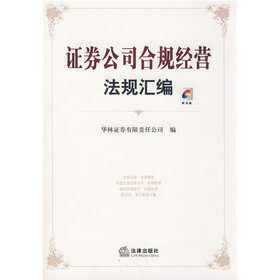 《证券公司合规经营法规汇编》()
