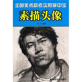 《全国美术高考实用掌中宝:素描头像》()【摘要