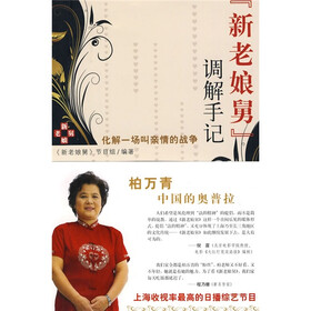 《 新老娘舅 调解手记:化解一场叫亲情的战争》