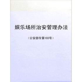 《娱乐场所治安管理办法(公安部令第103号)》