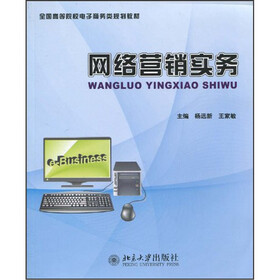 《网络营销实务》(杨远新,王家敏)电子书下载、