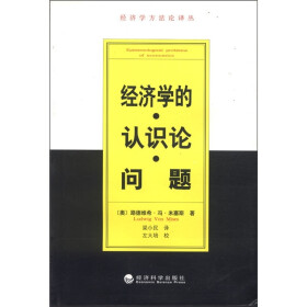 关于米塞斯的经济学方法的硕士论文范文