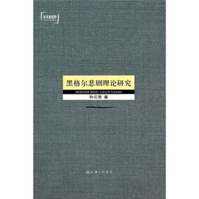 限时免费,快来抢购!《黑格尔悲观理论研究》(孙