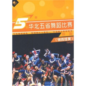 第五届华北五省舞蹈比赛群舞:锦鸡炫美(VCD)