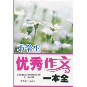 限时免费,快来抢购!《<em>小学生</em>优秀<em>作文</em>一本全》