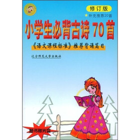《小学生必背古诗70首(修订版)(附光盘)》(吴长勇)图片