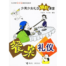 《少男<em>少女礼仪</em>幽默课堂:餐桌<em>礼仪</em>》(詹德华,丛