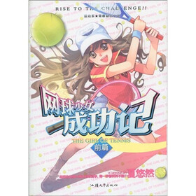 《网球少女成功记(前篇)》(12乖乖)【摘要
