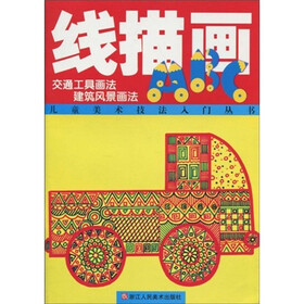 术技法入门丛书·线描画ABC:交通工具画法 建