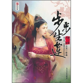《<em>步步生莲</em>(第3卷):天机》(月关)【摘要