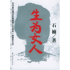 <em>生为女人 - 石楠</em> 著 - 缺书网