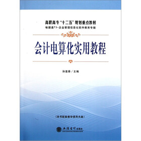 《会计电算化实用教程(附光盘)》()【摘要