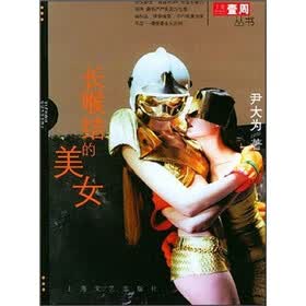 《<em>长喉结</em>的美女》(尹大为)【摘要