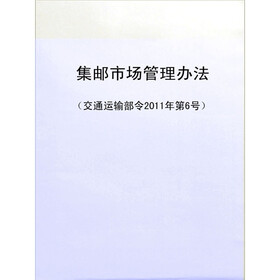《集邮市场管理办法(交通运输部令2011年第6