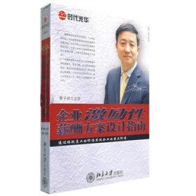 企业激励性薪酬方案设计指南(6DVD) - 经营管