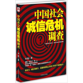 限时免费,快来抢购!《中国社会诚信危机调查》