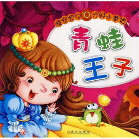 《晚安宝贝十分钟小童话:青蛙王子》(申丽)【摘
