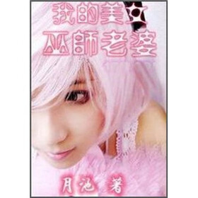 《<em>我的美女巫师老婆</em>(2)》免费阅读、下载、最