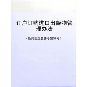 《订户订购进口出版物管理办法(新闻出版总署
