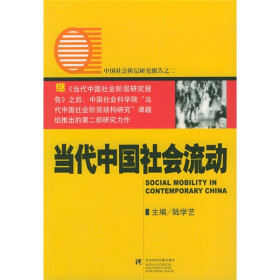 关于当代中国社会流动探析的毕业论文格式范文