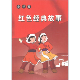 红色经典故事(小学篇)