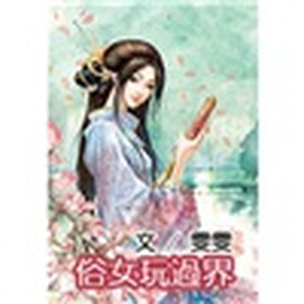 《<em>俗女玩过界</em>(2)》(雯雯)电子书下载、在线阅读