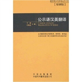 关于文有关秦皇岛市城市公示语英语翻译规范建设的硕士论文范文