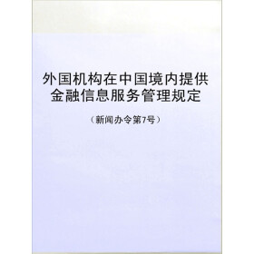 关于外国机构在中国境内提供金融信息服务管理规定的本科论文范文