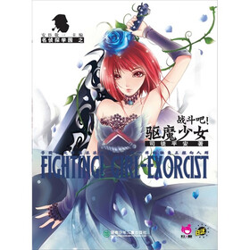 《<em>战斗吧!驱魔少女</em>》(司徒平安)电子书下载、在