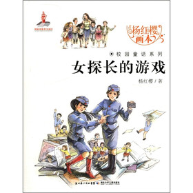 《杨红樱画本·校园童话系列:女探长的游戏》(杨