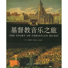 《基督教音乐之旅》((英)威尔逊-狄克森(wilson