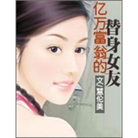 《<em>亿万富翁</em>的<em>替身女友</em>(全)》免费阅读、下载、