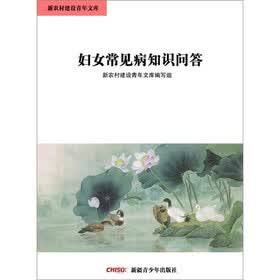 《<em>妇女常见病知识问答</em>》(新农村建设青年文库