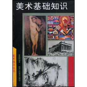 《美术基础知识》(李敦祥)