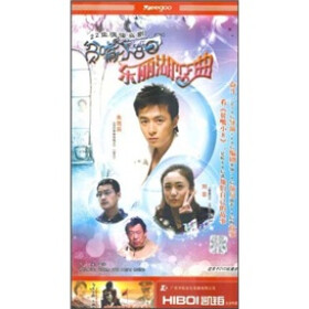 贫嘴小8之东丽湖恋曲(22集)(5HDVD) - 电视剧