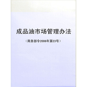 《成品油市场管理办法(商务部令2006年第23号