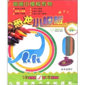 画画小模板系列:恐龙小模板