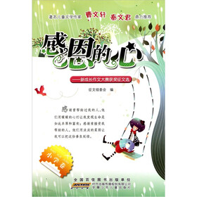 《感恩的心:新成长作文大赛获奖征文选(小学生