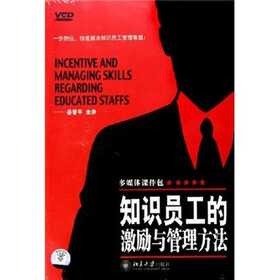 知识员工的激励与管理方法(6VCD) - 经营管理