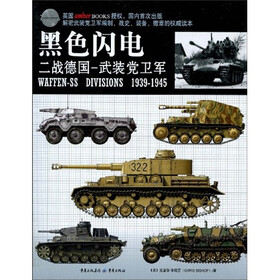 《武装党卫军第二帝国师官方战史(1942 - 谷