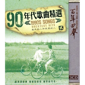 90年代歌曲精选(2)(3CD) - 经典怀旧音乐 - 音乐