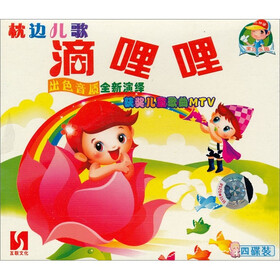 枕边儿歌:嘀哩哩(4VCD) - 儿童音乐 - 音乐 - 京