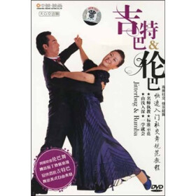 大众交谊舞:吉特巴伦巴(DVD)+-+专业舞蹈-+教