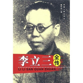 《<em>李立三</em>全传》(唐纯良)【摘要